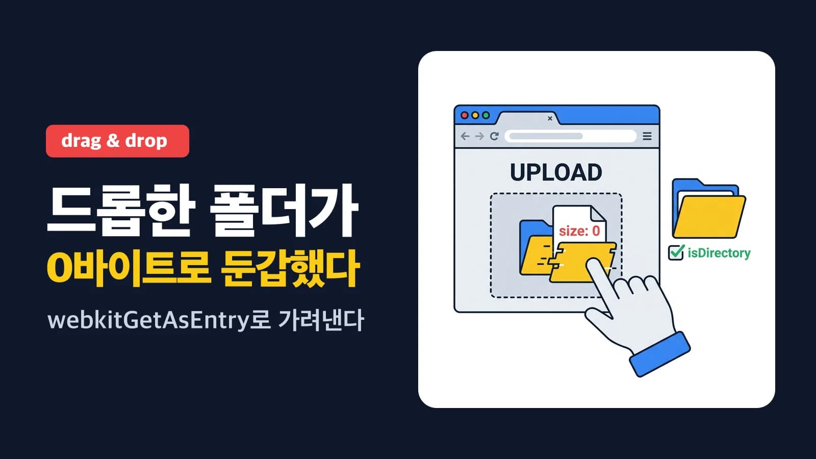 드롭한 폴더는 0바이트 파일로 온다 — webkitGetAsEntry 로 가려내기