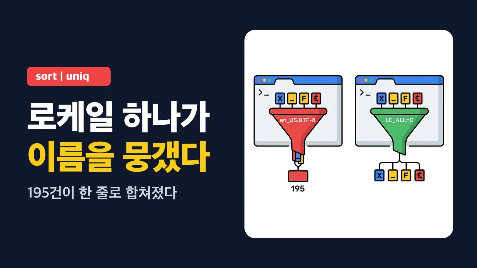 macOS의 sort·uniq은 UTF-8 로케일에서 한글을 전부 같은 값으로 본다