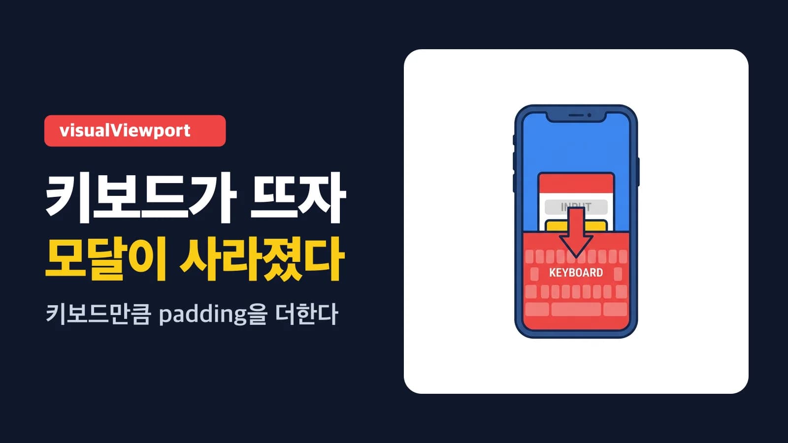 모바일 키보드가 모달을 가릴 때 — visualViewport + paddingBottom 한 방
