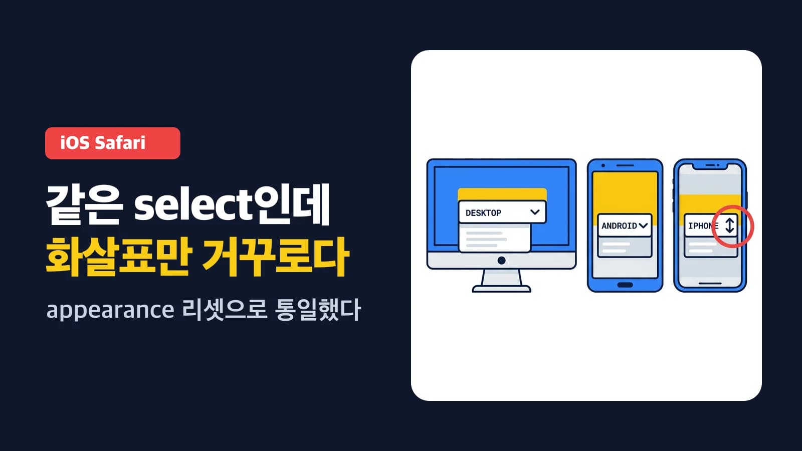 네이티브 select 화살표를 전 플랫폼에서 통일하기 (iOS 는 왜 양방향 화살표일까)
