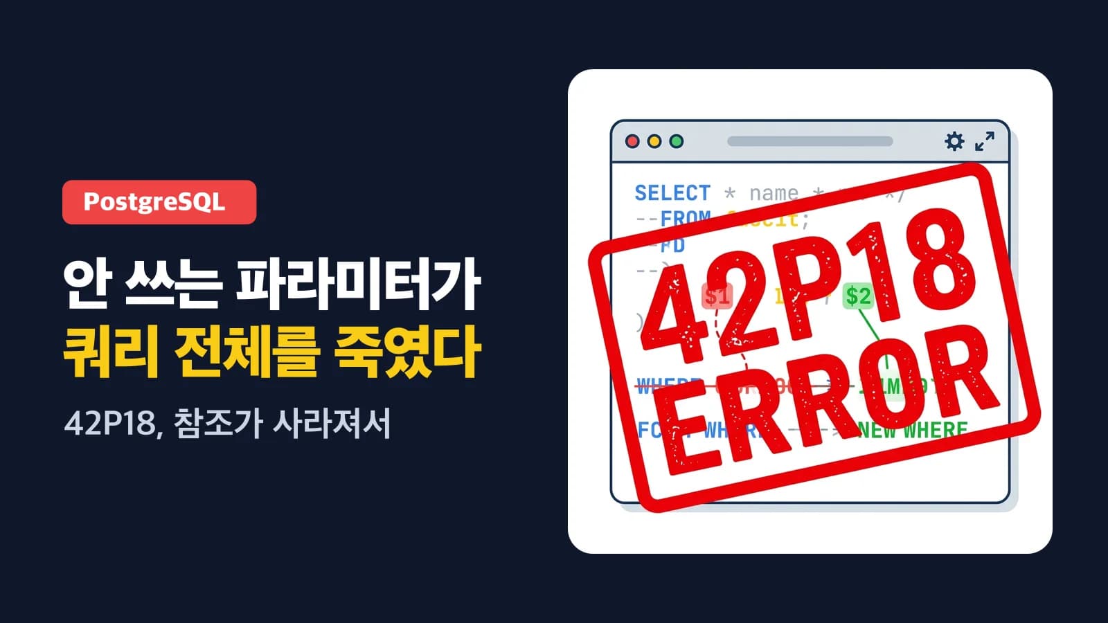PostgreSQL 42P18 — 조건부 SQL 빌더에서 파라미터를 미리 넣으면 안 되는 이유