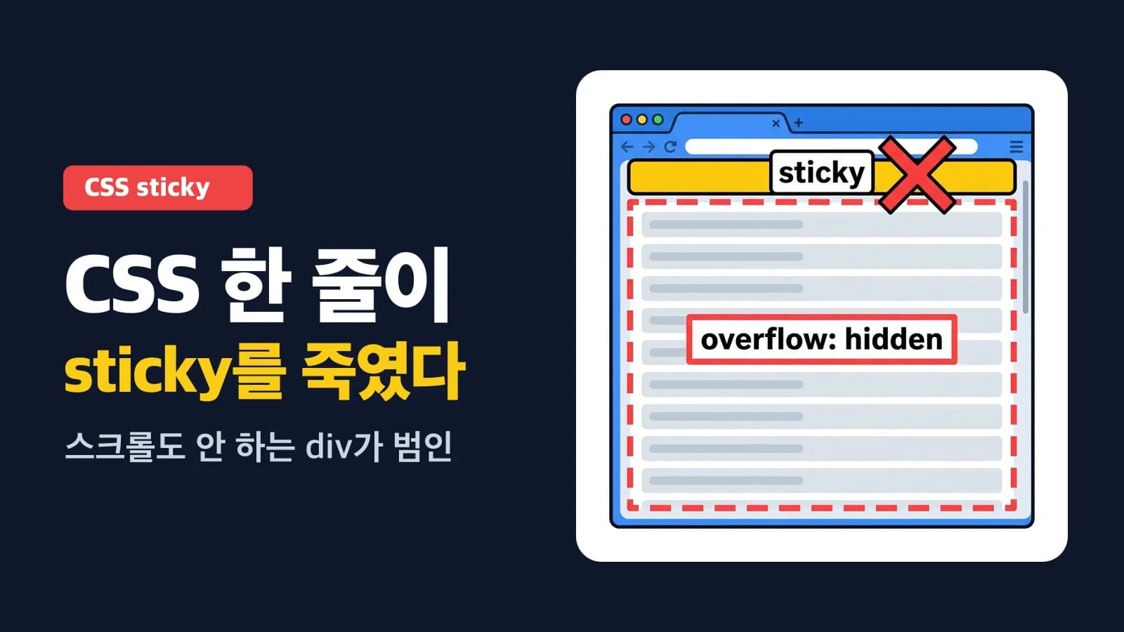 sticky 가 조용히 죽는 자리, overflow:hidden 은 스크롤하지 않아도 scrollport 다