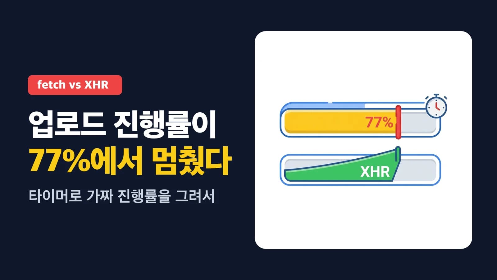 fetch 로는 업로드 진행률을 못 그린다, XHR onprogress 로 돌아가기